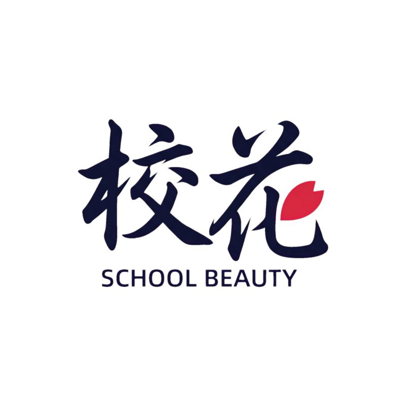 校花