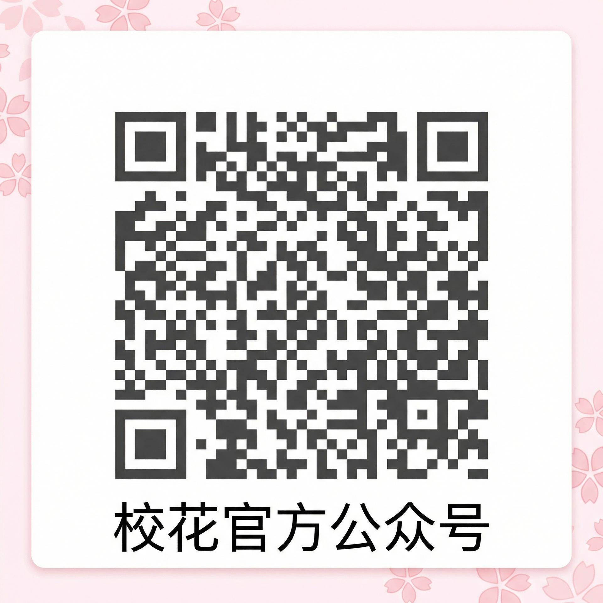 校花官方公众号二维码